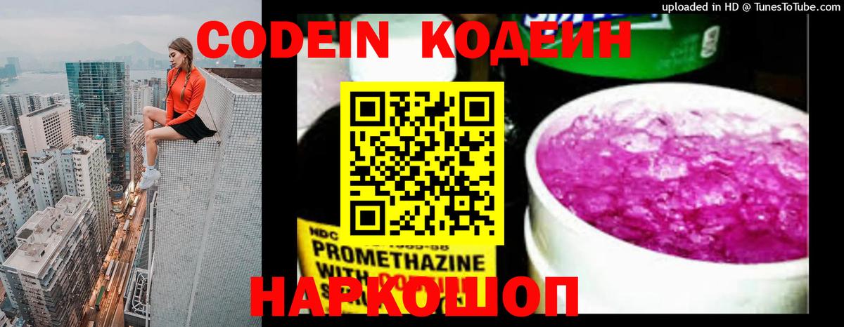 Codein напиток Lean (лин) Сегежа